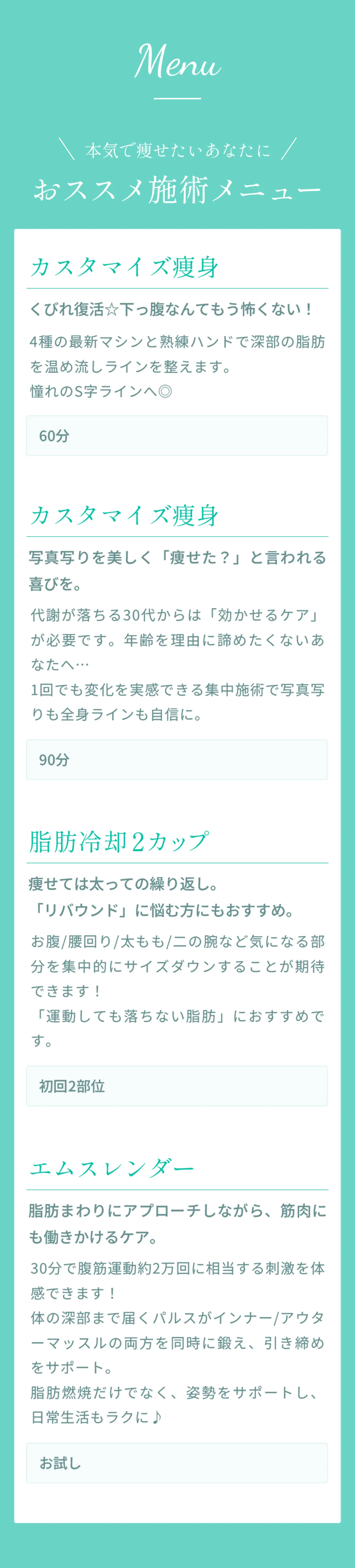 おすすめ施術メニュー
